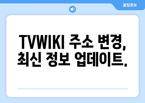 TVWIKI 주소 확인과 우회 사이트