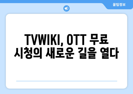 TVWIKI로 무료 OTT 시청법