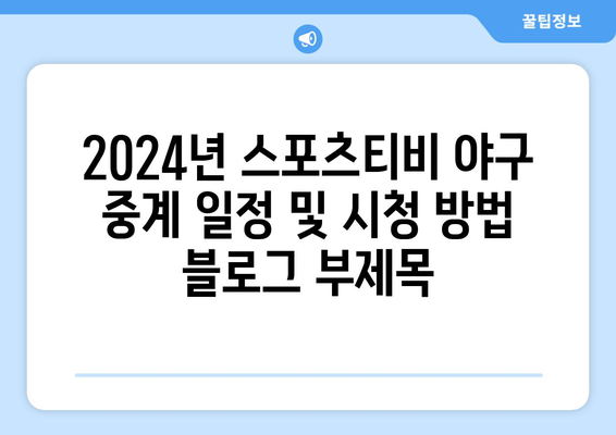 2024년 스포츠티비 야구 중계 일정 및 시청 방법