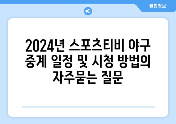 2024년 스포츠티비 야구 중계 일정 및 시청 방법