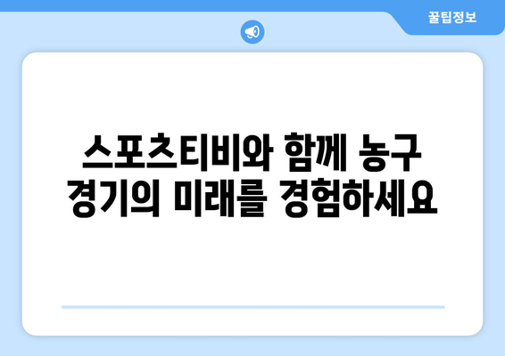 스포츠티비가 선사하는 농구 경기의 미래