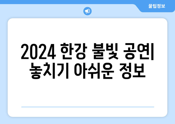 2024 한강 불빛 공연: 놓치기 아쉬운 정보