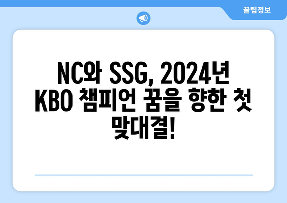 nc 다이노스 vs ssg 랜더스 프리뷰: 2024년 KBO 선발 라인업