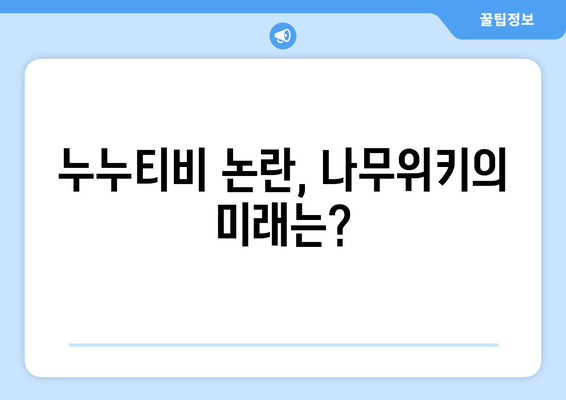 나무위키의 누누티비 운영 의혹 논란 지속