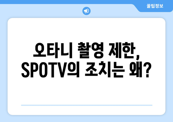 SPOTV, LA 다저스 오타니 쇼헤이의 촬영 제한 조치