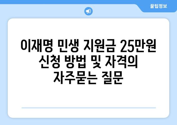 이재명 민생 지원금 25만원 신청 방법 및 자격