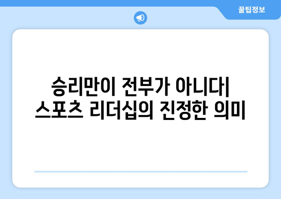 스포츠와 리더십