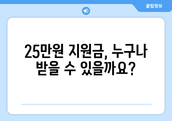 전국민 대상 25만원 민생회복 지원금 신청 방법