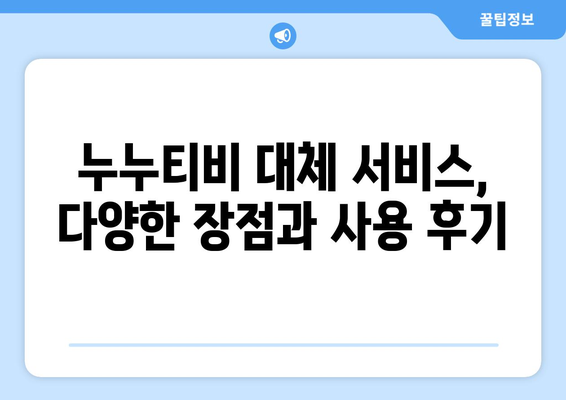 누누티비 대체 서비스 사용 후기: 편리하고 안전한 대안