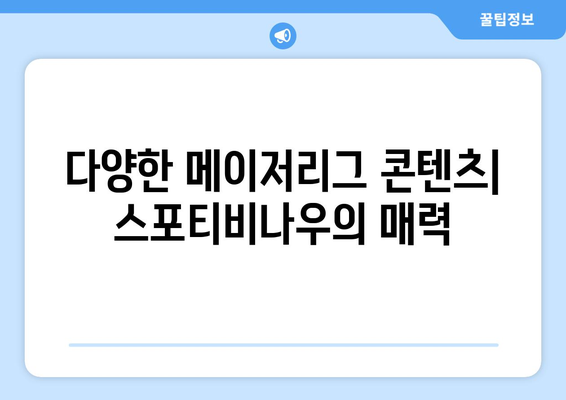 스포티비나우 가입 후기: 메이저리그 시청 환경