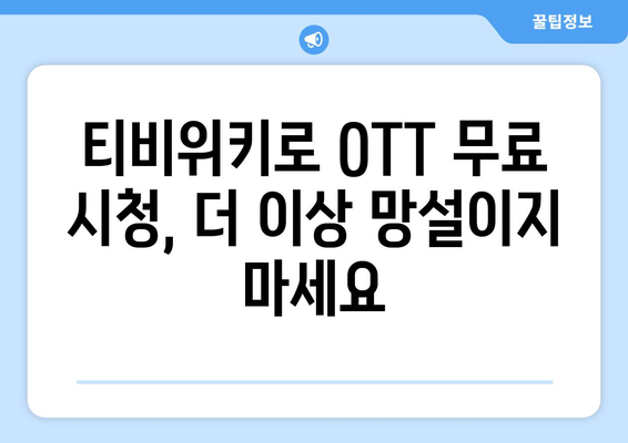 티비위키로 OTT 콘텐츠 무료 시청하기