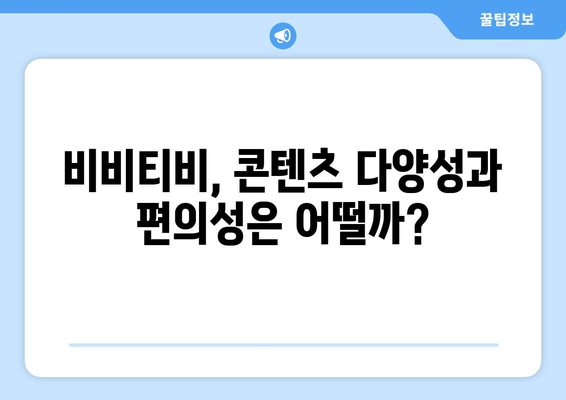 비비티비 대체 사이트: 누누티비의 후계자?