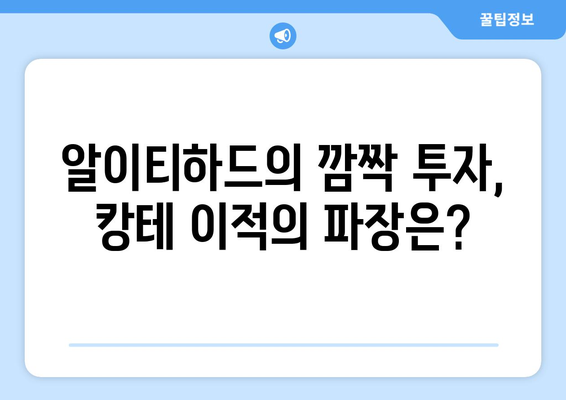 알이티하드의 뜻밖의 투자 고수로 인한 캉테로 거래 수익 기대