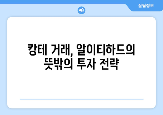 알이티하드의 뜻밖의 투자 고수로 인한 캉테로 거래 수익 기대