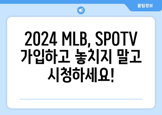 2024 MLB 중계 정보: SPOTV 가격