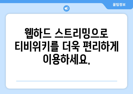 웹하드 스트리밍으로 티비위키 즐기기