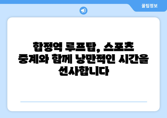 합정역 루프탑에서 대형 TV에서 스포츠 중계 시청