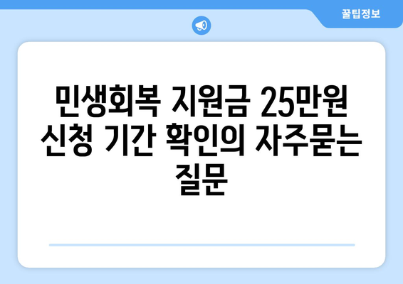 민생회복 지원금 25만원 신청 기간 확인