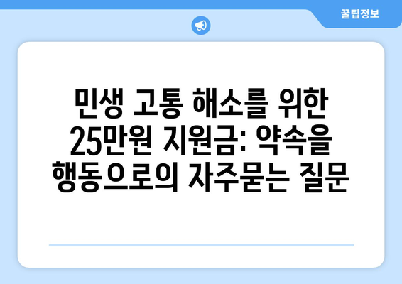 민생 고통 해소를 위한 25만원 지원금: 약속을 행동으로