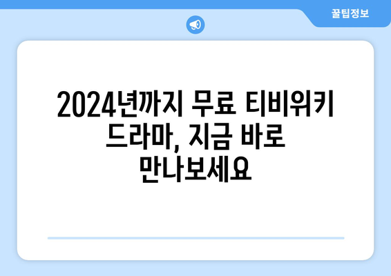 2024년까지 무료 티비위키 드라마 소개