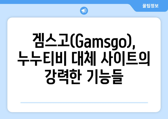 누누티비 대체 사이트: 겜스고(Gamsgo)로 해결!