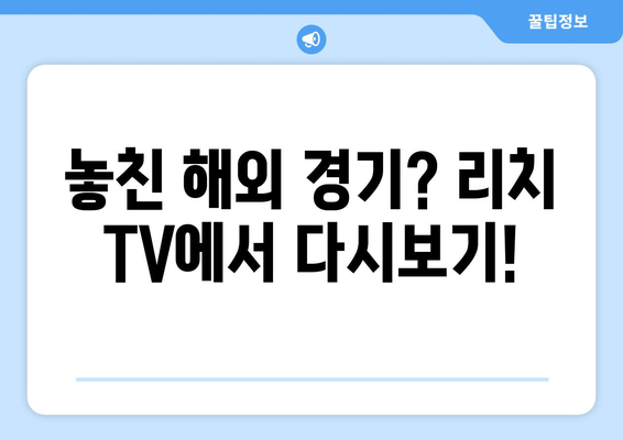 바로 가기: 리치 TV 해외 스포츠 무료 중계 다시 보기