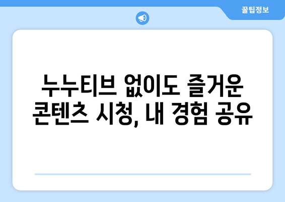 누누티비 대체 서비스 이용 경험 공유