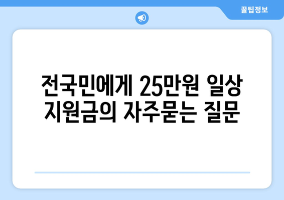 전국민에게 25만원 일상 지원금