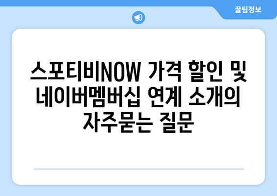 스포티비NOW 가격 할인 및 네이버멤버십 연계 소개