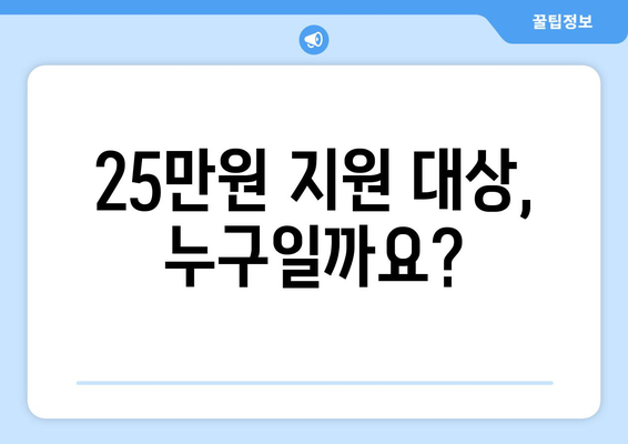 민생회복지원금 25만원: 누가 지원받을 자격이 있는가?