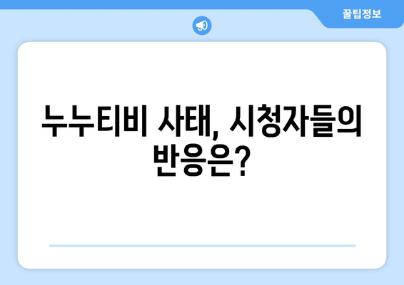 누누티비 처벌이라니? 팝콘을 먹으며 긴장 속 시청