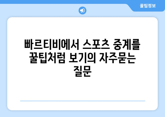 빠르티비에서 스포츠 중계를 꿀팁처럼 보기