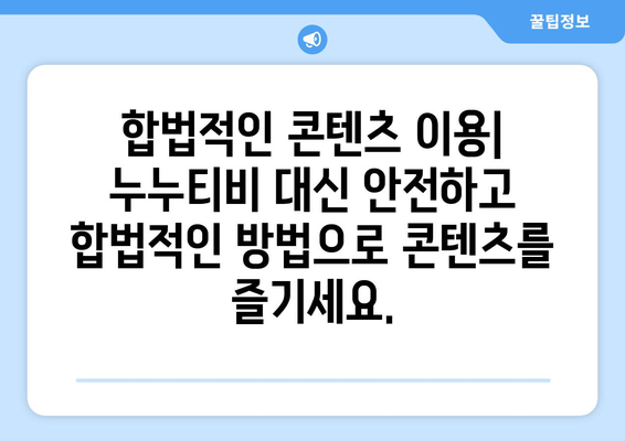 왜 누누티비는 불법적이고 위험한가?