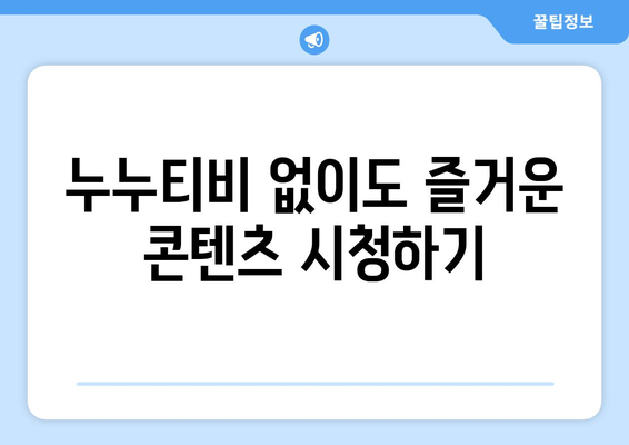 누누티비 대체 방법 안내: 합법적이고 안전한 콘텐츠 접근