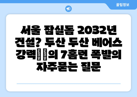 서울 잠실돔 2032년 건설? 두산 두산 베어스 강력打者의 7홈런 폭발