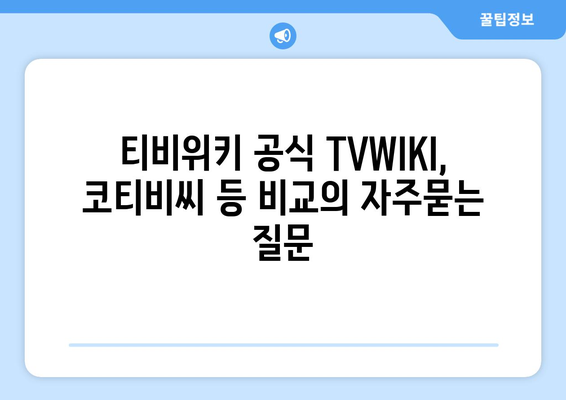 티비위키 공식 TVWIKI, 코티비씨 등 비교