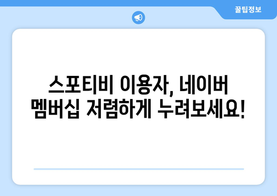 스포티비, 저렴한 요금으로 네이버 멤버십 제공