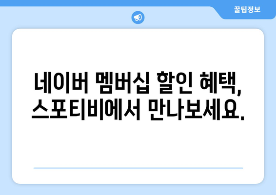 스포티비, 저렴한 요금으로 네이버 멤버십 제공