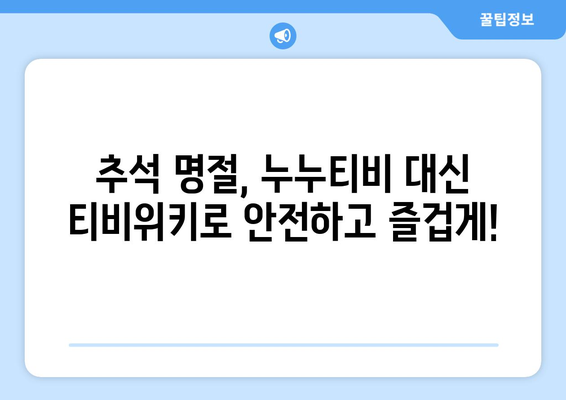 추석은 누누티비 대신 티비위키로, 합법적 시청 선택의 중요성