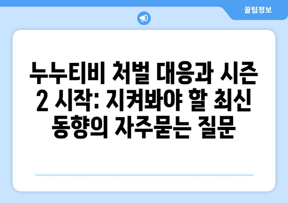 누누티비 처벌 대응과 시즌 2 시작: 지켜봐야 할 최신 동향