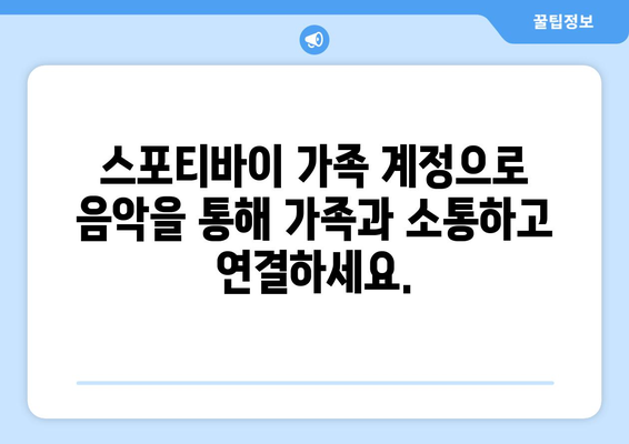 스포티바이 가족 계정: 가족과 음악을 공유하고 음악적 유대감을 구축하는 방법