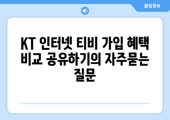 KT 인터넷 티비 가입 혜택 비교 공유하기