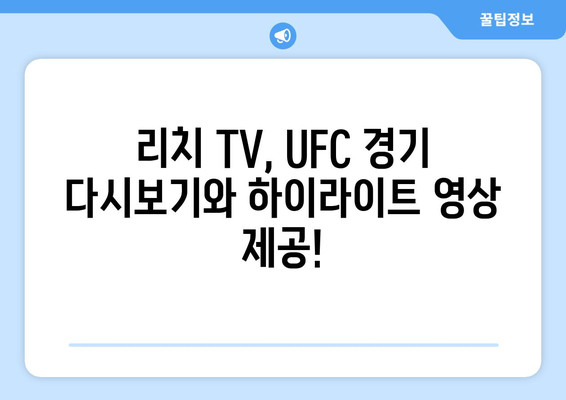 리치 TV 스포츠 중계 사이트(UFC)