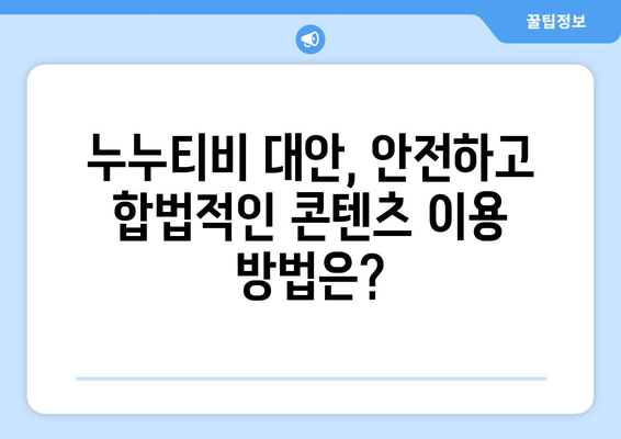 불법 사이트 누누티비: 폐쇄된 불법 콘텐츠의 확산