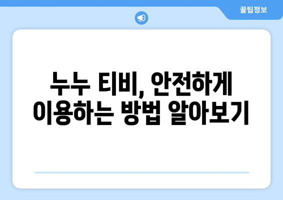 누누 티비, 대체, 다시보기, 접속 꿀팁