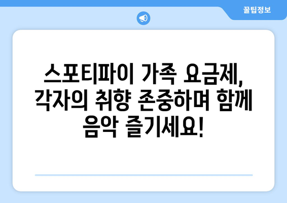 스포티바이 가족 요금제: 가족 구성원의 음악 취향을 포괄하는 이상적인 솔루션