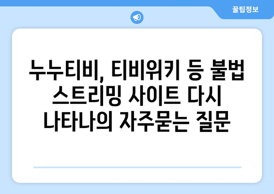 누누티비, 티비위키 등 불법 스트리밍 사이트 다시 나타나