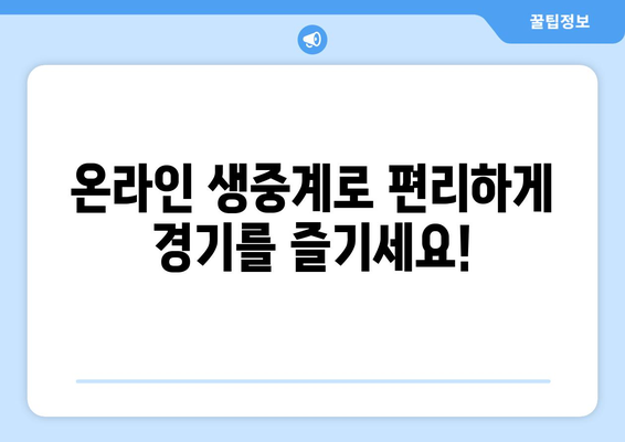 LA 다저스 vs 샌디에이고 온라인 생중계: 스포티비 채널