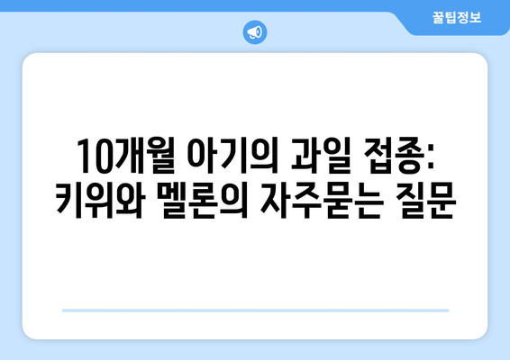 10개월 아기의 과일 접종: 키위와 멜론