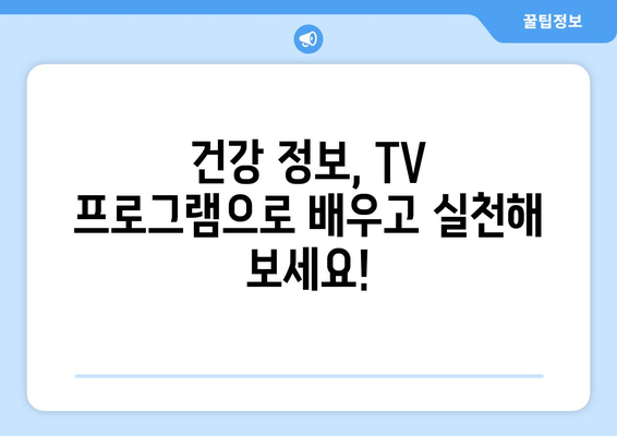 건강을 배우는 TV 프로그램